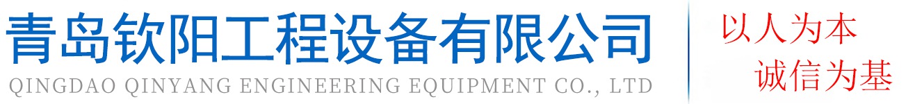 青岛钦阳工程设备有限公司